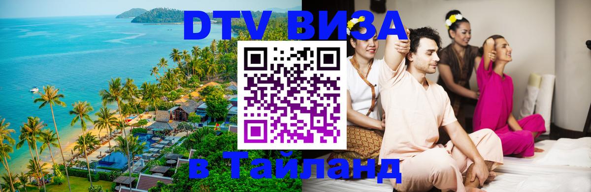 Как сделать DTV визу в Тайланд Таганрог 